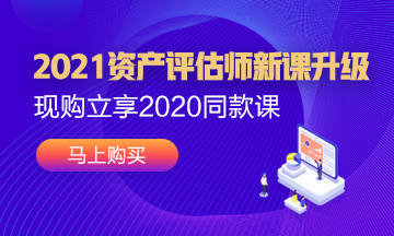 2021年資產(chǎn)評估師新課已經(jīng)上線！