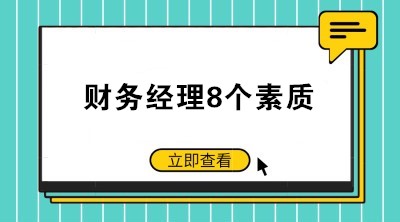 如何當好一個公司的財務(wù)經(jīng)理？財務(wù)經(jīng)理8個素質(zhì)了解一下！