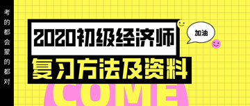 你想要的2020年初級經(jīng)濟師復習方法以及資料 都在這里！