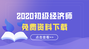 2020初級經(jīng)濟師免費資料下載