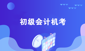 初級會計機考需要注意哪些問題？四個機考小技巧奉上！