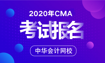 安徽省CMA管理會(huì)計(jì)師報(bào)名時(shí)間2020年的是啥時(shí)候？