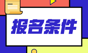 2021年銀行職業(yè)資格證書報(bào)考條件你知道嗎？