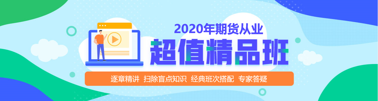 期貨從業(yè)資格考試超值精品課，拉開你和他之間的距離！