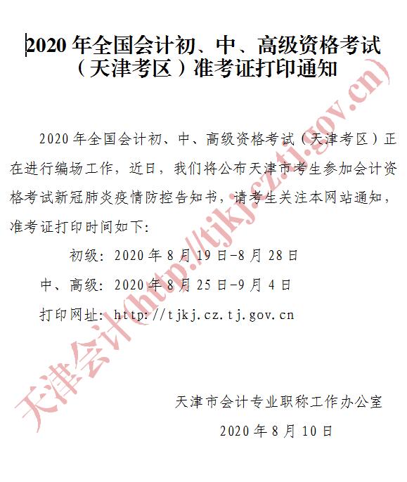 天津2020年中級會計資格準(zhǔn)考證打印時間公布！