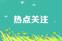 疫情期間享受免征增值稅，進(jìn)項(xiàng)轉(zhuǎn)出如何處理？規(guī)范動(dòng)作看這里