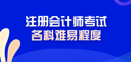 震驚！注冊(cè)會(huì)計(jì)師考試難度最低的科目居然是這科！