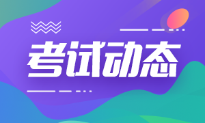 2020年江西省注冊(cè)會(huì)計(jì)師考試時(shí)間確定