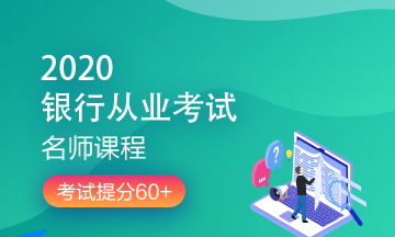 理財(cái)順便考個(gè)證？2020銀行/證券/基金/期貨考試報(bào)名來(lái)了！