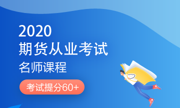 理財(cái)順便考個(gè)證？2020銀行/證券/基金/期貨考試報(bào)名來(lái)了！