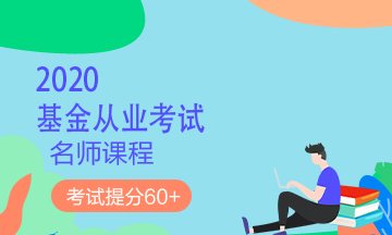 理財(cái)順便考個(gè)證？2020銀行/證券/基金/期貨考試報(bào)名來(lái)了！