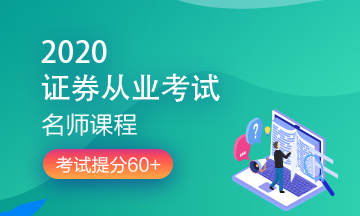 理財(cái)順便考個(gè)證？2020銀行/證券/基金/期貨考試報(bào)名來(lái)了！