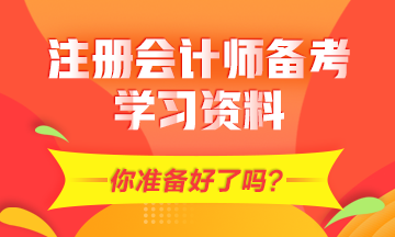 2021年CPA備考需要的學(xué)習(xí)資料有哪些？