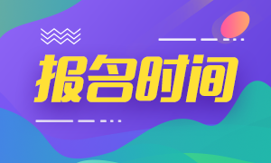 2020基金從業(yè)資格證報(bào)名時(shí)間表 快來(lái)收藏一下吧！