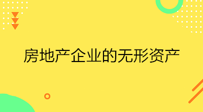 房地產(chǎn)企業(yè)的無形資產(chǎn)是什么？一文了解！