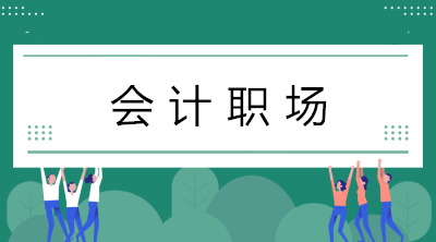 初入職場(chǎng)的會(huì)計(jì)小白如何在短時(shí)間內(nèi)做好會(huì)計(jì)工作？