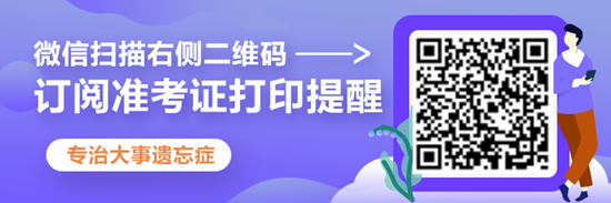 通知：2020年注冊(cè)會(huì)計(jì)師準(zhǔn)考證打印提醒可以預(yù)約啦！