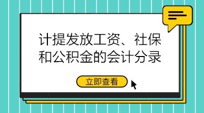 計(jì)提發(fā)放工資、社保和公積金的會計(jì)分錄大全 建議收藏！