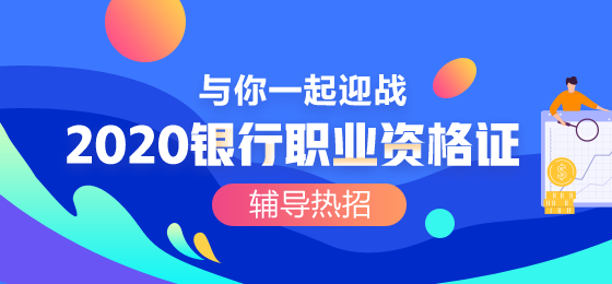 ?？阢y行職業(yè)資格考試的報名費用是？