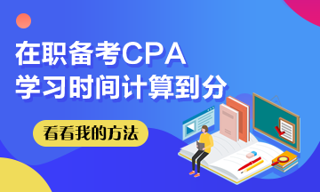 我在職備考CPA~學(xué)習(xí)時間計算到分！希望這些坑你別踩！