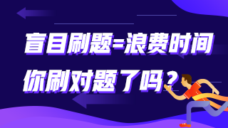 盲目刷題=浪費(fèi)時(shí)間 你刷對(duì)題了嗎？注會(huì)這些題需掌握！