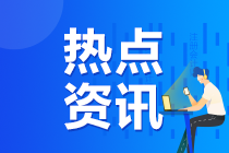 通知：2020年注冊(cè)會(huì)計(jì)師準(zhǔn)考證打印提醒可以預(yù)約啦！