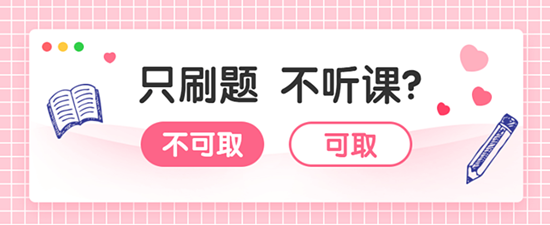 審計師習(xí)題強化階段  只刷題不聽課能過嗎？