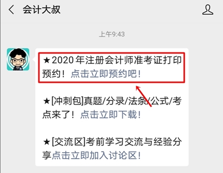 2020年注冊會計師準考證打印提醒可以預約啦！立即預約>>