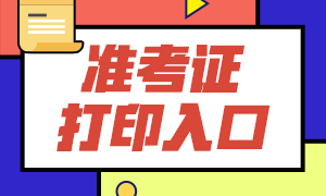 福建基金從業(yè)資格考試準(zhǔn)考證打印入口是？