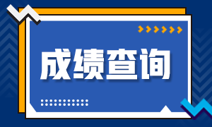 吉林2020CPA成績(jī)查詢時(shí)間是？