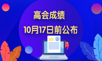 2020年海南高級會計師成績查詢時間公布了嗎？