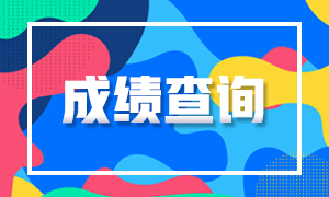 浙江杭州2020注冊會計師成績查詢時間定了嗎？