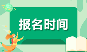 2020年證券資格考試報(bào)名時(shí)間匯總！