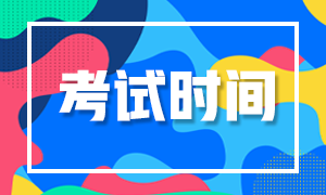 2020證券從業(yè)資格考試時間表！