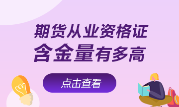 【速看】期貨從業(yè)資格證含金量有多高！