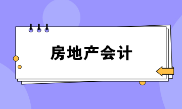 做房地產(chǎn)會計(jì)壓力好大？如何勝任這份工作？