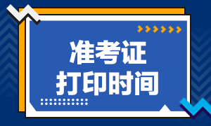 重慶地區(qū)2020年注會準考證打印時間