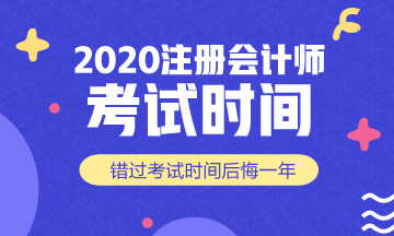 2020年四川CPA考試時(shí)間安排