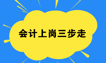 會計小白,如何找到一份工作？會計上崗三步走起！