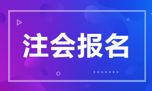 2020年注冊(cè)會(huì)計(jì)師內(nèi)蒙古地區(qū)考試時(shí)間你了解嗎！