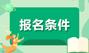 2021青海CPA報(bào)名條件有哪些？