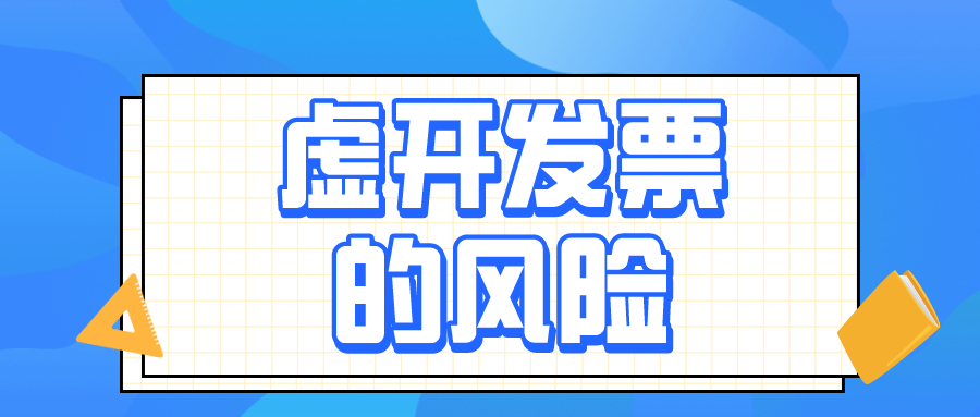 虛開增值稅發(fā)票的4種具體行為，會計務(wù)必了解！