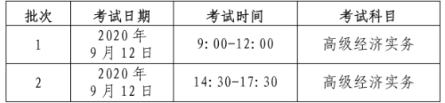 北京高級(jí)經(jīng)濟(jì)師考試時(shí)間安排