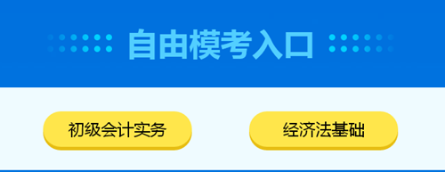 2020初級(jí)會(huì)計(jì)自由?？既肟谝验_(kāi)通