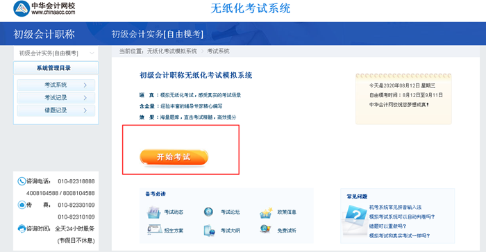 2020初級(jí)會(huì)計(jì)自由?？既肟谝验_(kāi)通