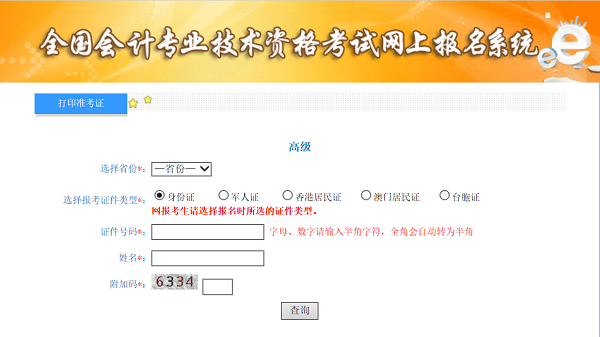 高級(jí)會(huì)計(jì)考試準(zhǔn)考證打印常見(jiàn)問(wèn)題及注意事項(xiàng)