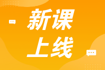 初級(jí)全程班真的贈(zèng)紙質(zhì)書嗎？這個(gè)班學(xué)習(xí)期多久？