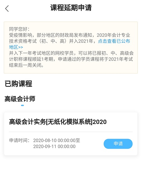 網(wǎng)校高會課程輔導(dǎo)期同步考試順延！查看手機端申請流程>