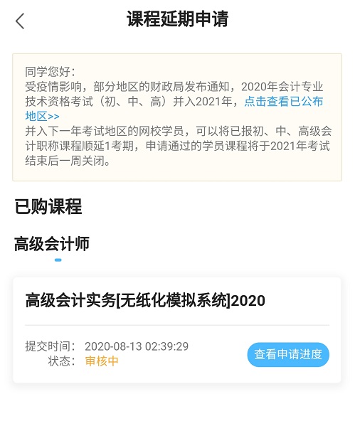 網(wǎng)校高會課程輔導(dǎo)期同步考試順延！查看手機端申請流程>