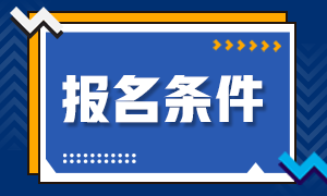 證券從業(yè)資格證報(bào)名條件都有哪些？